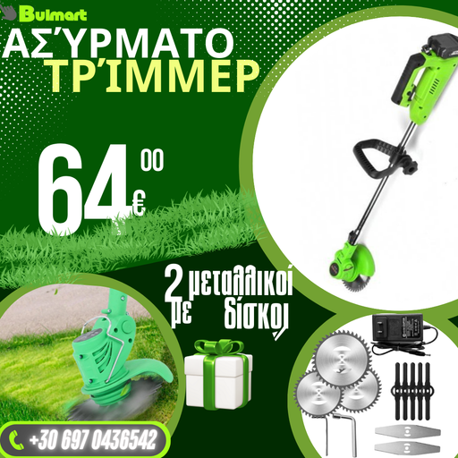 Γερμανικό κοπτικό μπαταρίας WerkBull /36V 8Ah/ Χλοοκοπτικό με 2 μπαταρίες + 9 δώρα