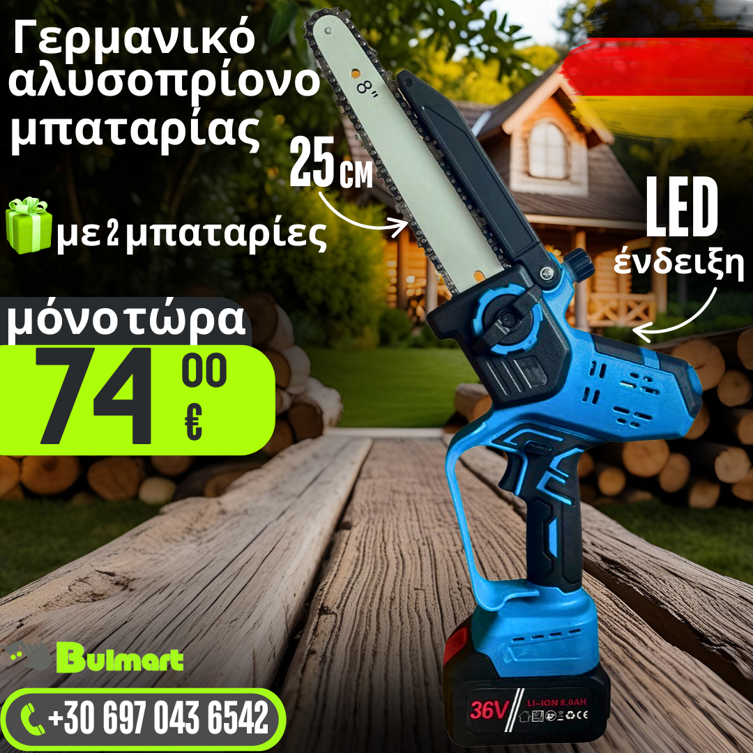 Γερμανικό Επαναφορτιζόμενο Αλυσοπρίονο Brushless 25cm με Αυτόματη Λίπανση και Οθόνη Επίπεδου Μπαταρίας + Δύο Σκληρυμένες Αλυσίδες
