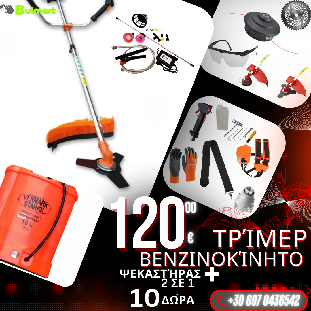 Γερμανικό βενζινοκίνητο χορτοκοπτικό WerkBull με 10 δώρα + ασύρματο ψεκαστήρα χόρτου