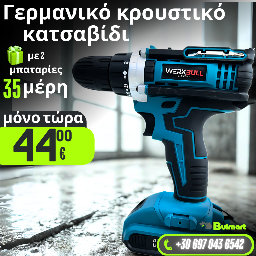 Γερμανικό κρουστικό κατσαβίδι 35h και δύο μπαταρίες 36v 8ah