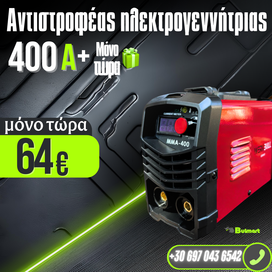 Ηλεκτροκόλληση inverter WerkBull 400A + 7 δώρα