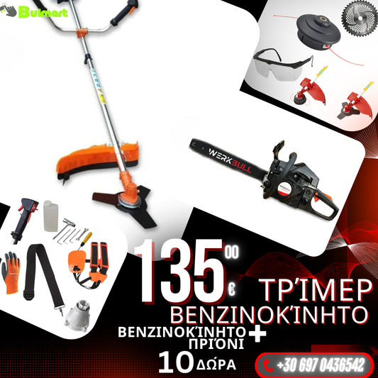 Γερμανικό βενζινοκίνητο χορτοκοπτικό WerkBull με 10 δώρα + αλυσοπρίονο βενζίνης 68cc 4,5x.