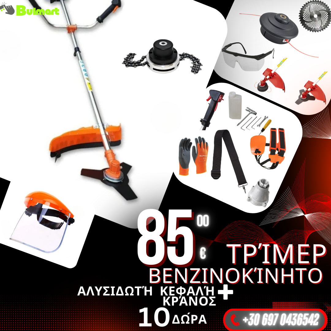 Γερμανικό βενζινοκίνητο χορτοκοπτικό WerkBull 74cc 4,5X με μεταλλική κεφαλή αλυσίδας + 11 δώρα