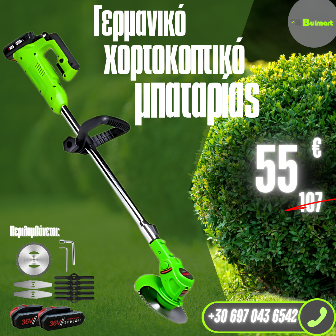 Χλοοκοπτικό μπαταρίας /36V 8Ah/ Χλοοκοπτική μηχανή με 2 μπαταρίες + 8 δώρα
