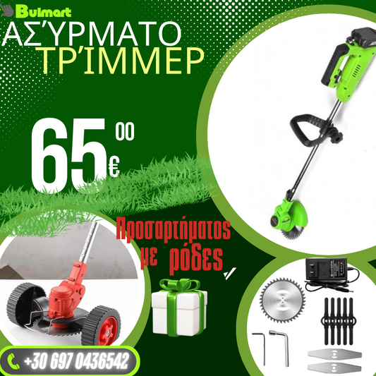 Немικός φορτιζόμενος Τρίμερ WerkBull /36V 8Ah/ Κοπή χόρτου με 2 μπαταρίες + 7 δώρα + Γερμανική προσθήκη με ρόδες