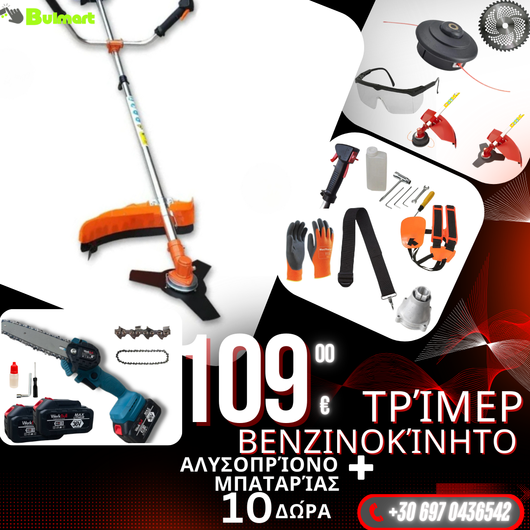 Γερμανικό βενζινοκίνητο χορτοκοπτικό WerkBull με 10 δώρα + WerkBull Mini Lopper με δύο μπαταρίες
