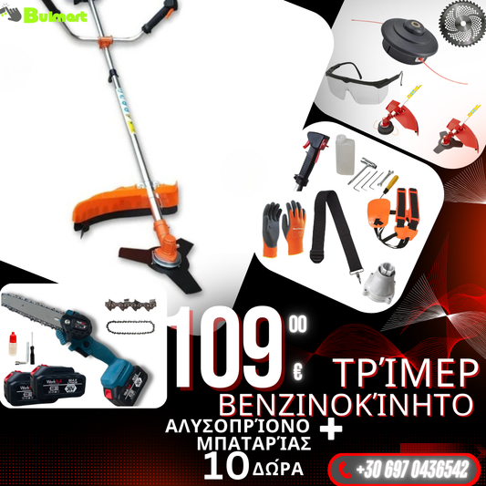 Γερμανικό βενζινοκίνητο χορτοκοπτικό WerkBull με 10 δώρα + WerkBull Mini Lopper με δύο μπαταρίες