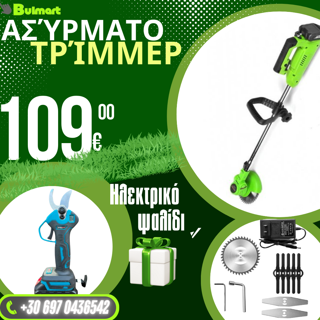 Γερμανικό χορτοκοπτικό μπαταρίας WerkBull με 7 δώρα + Γερμανικό χορτοκοπτικό χωρίς ψήκτρες /36V 8Ah/ + τέσσερις μπαταρίες και 2 φορτιστές