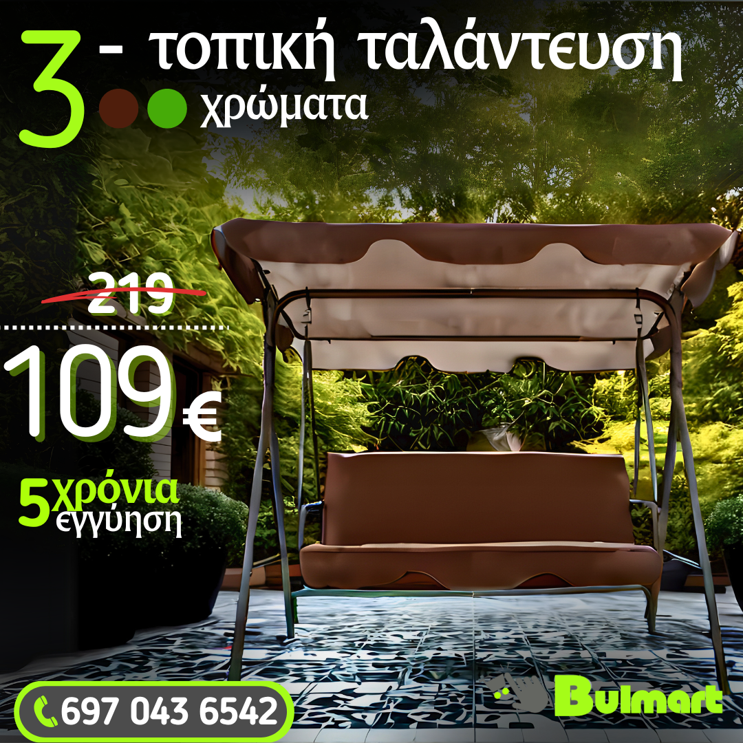 Πολυτελής 3-θέσιη κηπουρική κούνια με σκίαστρο