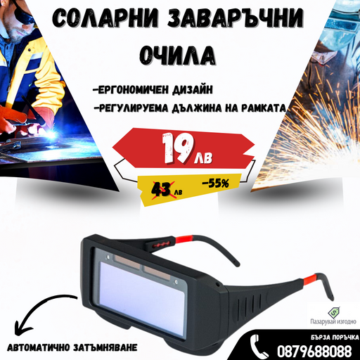 Γυαλιά ηλιακής συγκόλλησης