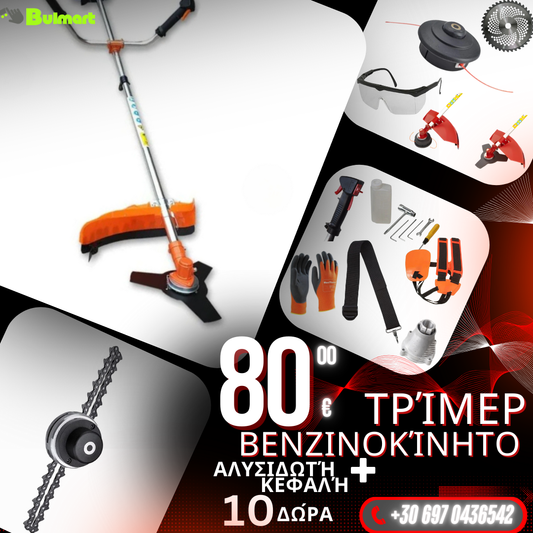 Γερμανικό χορτοκοπτικό βενζίνης WerkBull με 10 δώρα + κεφαλή αλυσοκοπτικού με αλυσίδα