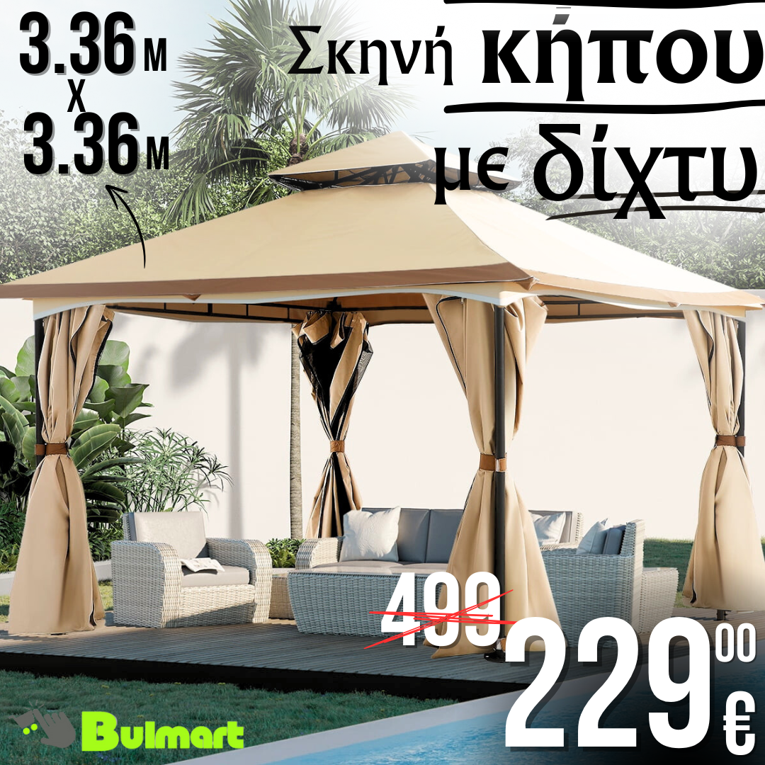 Πολυτελές κηποσκέπασμα με δίχτυ - 3,36 x 3,36 μ. για προστασία και άνεση στον εξωτερικό χώρο

