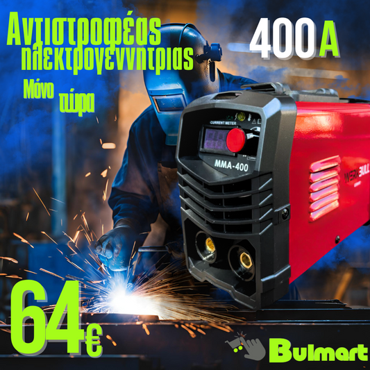 Ηλεκτροκόλληση inverter WerkBull 400A + 7 δώρα