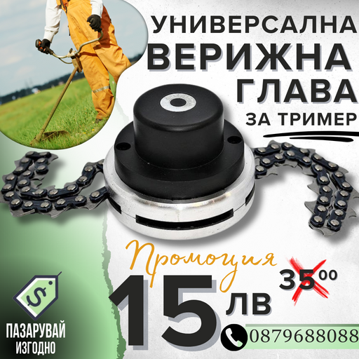 Καθολική μεταλλική κεφαλή αλυσίδας για αλυσοπρίονο